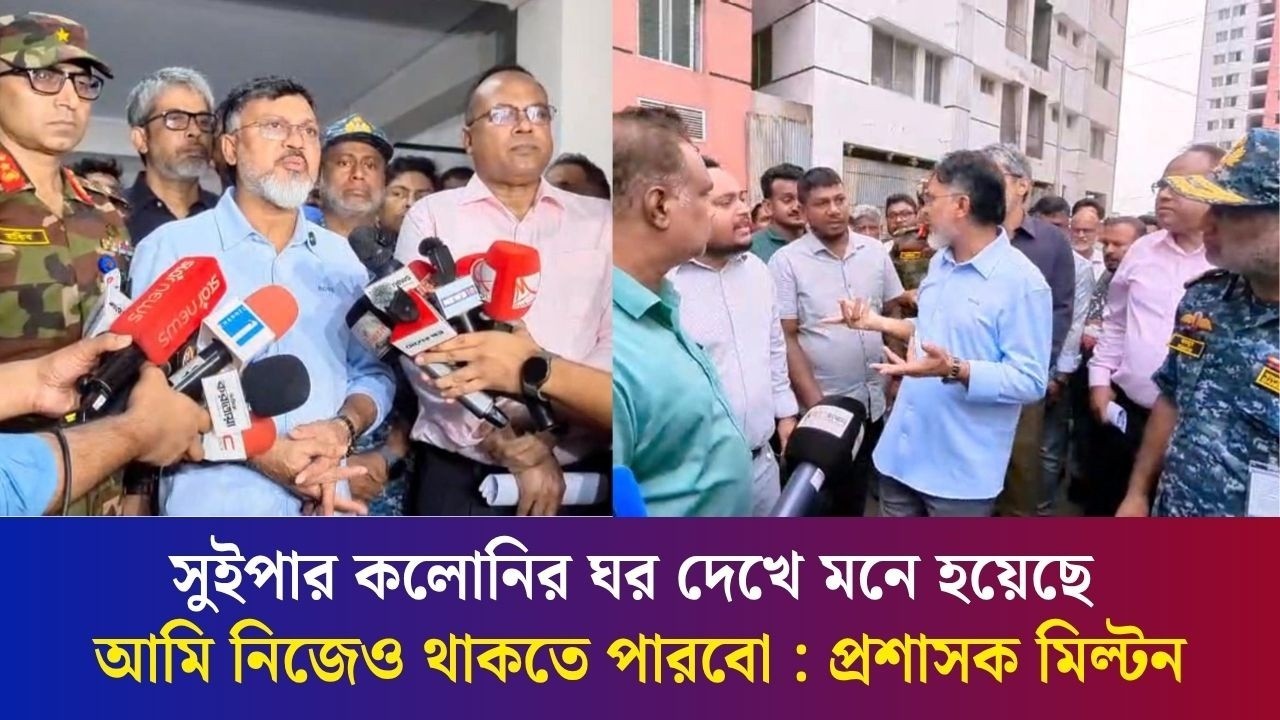 সুইপার কলোনি পরিদর্শন করলেন ঢাকা উত্তর সিটি কর্পোরেশনের প্রশাসক মিল্টন